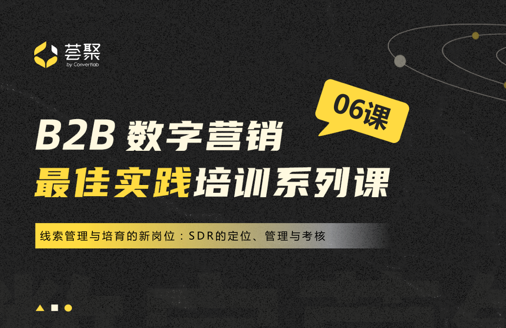 薈聚線索管理與培育的新崗位SDR的定位管理與考核